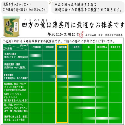 【抹茶/MATCHA/powdered grenn tea】　四方の薫　30g入り　山政小山園　薄茶用　国産　京都府産宇治抹茶　UJI MATCHA　パウダー