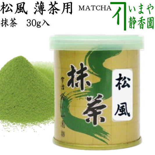 【抹茶/MATCHA/powdered grenn tea】　松風　30g入り　山政小山園　薄茶用　国産　京都府産宇治抹茶　UJI MATCHA　パウダー