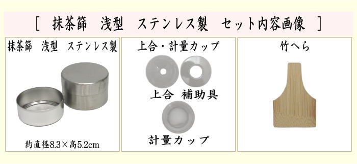 〇【茶器/茶道具 抹茶篩】 浅型（ミニ） ステンレス製 （茶漉し・抹茶