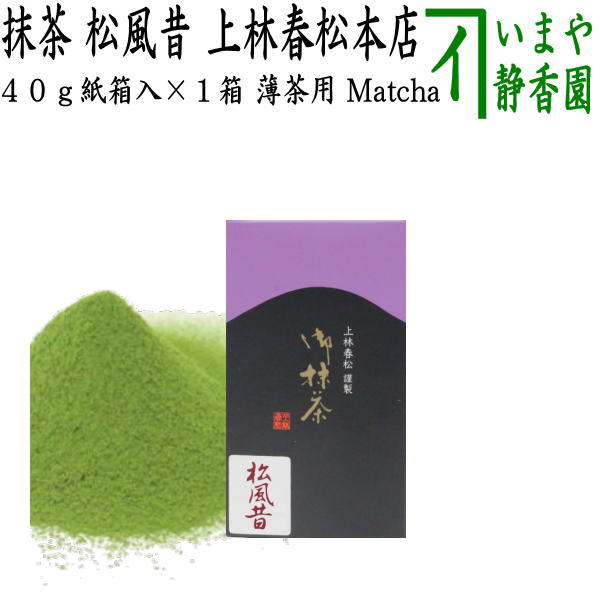 抹茶/MATCHA/powdered grenn tea】 松風昔 40g入り 上林春松本店