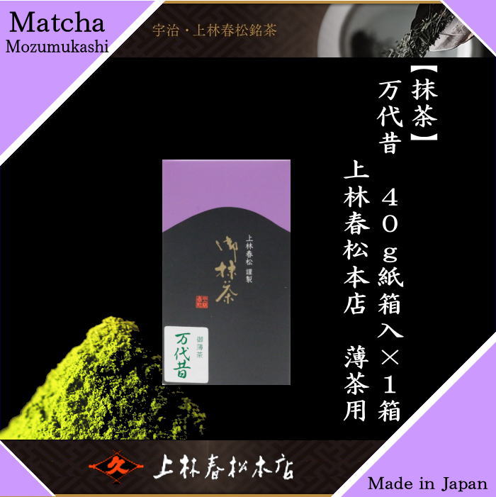 超人気新品 抹茶 200g缶 薄茶用 万代昔(もずむかし) 上林春松本