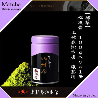 【抹茶/MATCHA/powdered grenn tea】　松風昔　100g入り　上林春松本店　（薄茶用又は濃茶用）Matcha kannbayasi お抹茶 omaccya 御抹茶 ousu お濃 御濃茶 濃茶 こい茶 宇治抹茶 京都 宇治