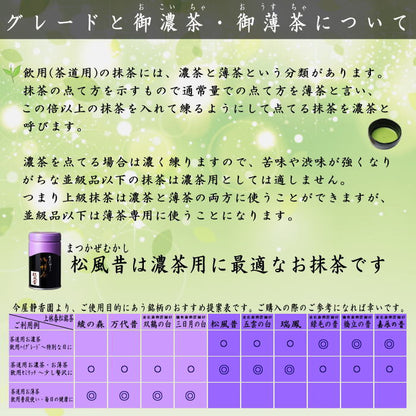 【抹茶/MATCHA/powdered grenn tea】　松風昔　100g入り　上林春松本店　（薄茶用又は濃茶用）Matcha kannbayasi お抹茶 omaccya 御抹茶 ousu お濃 御濃茶 濃茶 こい茶 宇治抹茶 京都 宇治