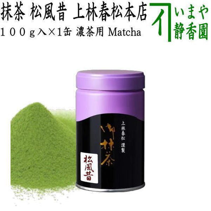 【抹茶/MATCHA/powdered grenn tea】　松風昔　100g入り　上林春松本店　（薄茶用又は濃茶用）Matcha kannbayasi お抹茶 omaccya 御抹茶 ousu お濃 御濃茶 濃茶 こい茶 宇治抹茶 京都 宇治