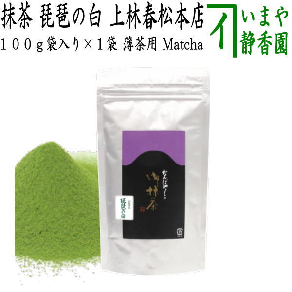 【抹茶/MATCHA/powdered grenn tea】　琵琶の白　100g袋入り×1袋　上林春松本店　袋入り　（薄茶用又は濃茶用）Matcha kannbayasi お抹茶 omaccya 御抹茶 ousu お濃 御濃茶 薄茶 うす茶 宇治抹茶 京都 宇治
