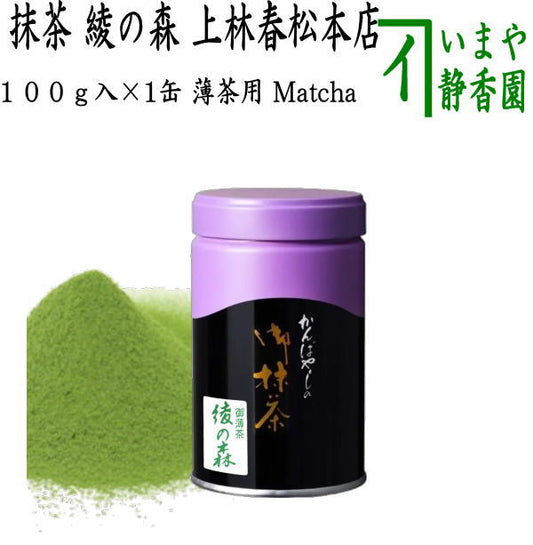 【抹茶/MATCHA/powdered grenn tea】　綾の森　100g缶入り×1缶　上林春松本店　（薄茶用）Matcha kannbayasi お抹茶 omaccya 御抹茶 ousu お濃 御濃茶 薄茶 うす茶 宇治抹茶 京都 宇治