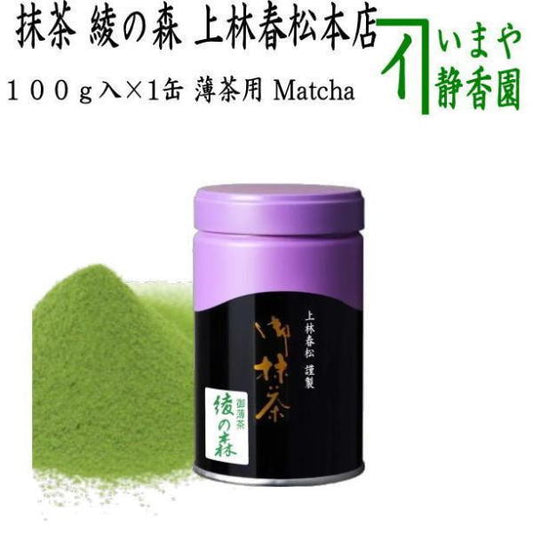 【抹茶/MATCHA/powdered grenn tea】　綾の森　100g缶入り×1缶　上林春松本店　（薄茶用）Matcha kannbayasi お抹茶 omaccya 御抹茶 ousu お濃 御濃茶 薄茶 うす茶 宇治抹茶 京都 宇治