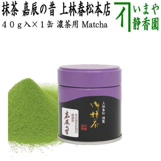 抹茶 嘉辰の昔 40g入り 裏千家 今日庵坐忘斎宗匠御 上林春松本店 薄茶用又は濃茶用 Matcha kannbayasi お抹茶 omaccya 御抹茶 宇治抹茶 京都 宇治