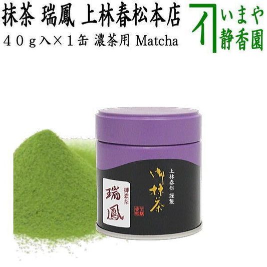 抹茶 瑞鳳 40g入り 上林春松本店 薄茶用又は濃茶用 Matcha kannbayasi お抹茶 omaccya 御抹茶 ousu お濃 御濃茶 濃茶 こい茶 宇治抹茶 京都 宇治