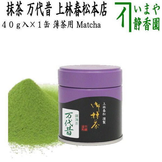 抹茶 万代昔 もずむかし 40g入り 上林春松本店 薄茶用 Matcha kannbayasi お抹茶 omaccya 御抹茶 ousu お薄 御薄茶 薄茶 うす茶 宇治抹茶 京都 宇治