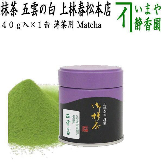 抹茶 五雲の白 40g入り 上林春松本店 薄茶用 Matcha kannbayasi お抹茶 omaccya 御抹茶 ousu お薄 御薄茶 薄茶 うす茶 宇治抹茶 京都 宇治