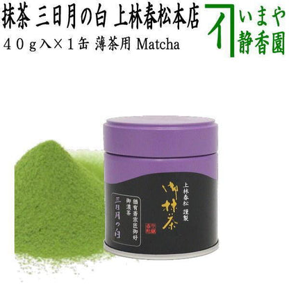 Matcha Crescent White Omotesenke Yuusai Master's Favorite 40g Kannbayasi Shunmatsu Honten For thin tea Yuusai Master's Favorite Matcha kannbayasi O-matcha O-matcha O-matcha O-usu Thin tea Thin tea Light tea
