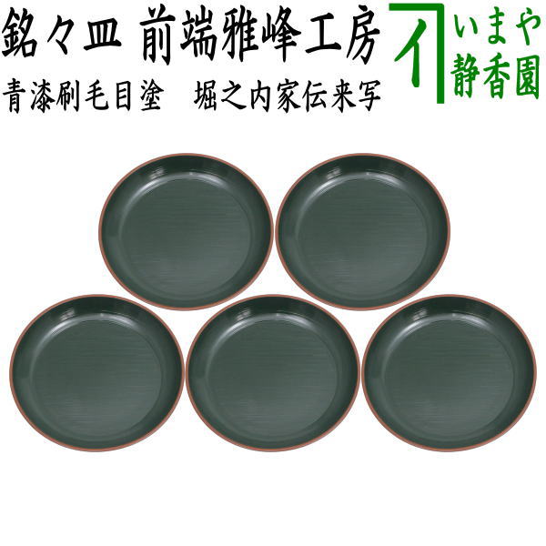 【茶器/茶道具　菓子器/懐石道具】　銘々皿（銘々盆）/取り皿　青漆刷毛目塗り　堀之内家伝来写し　前端雅峰工房　5枚セット　（五枚組・五枚セット・5枚組・取皿としても使えます。）