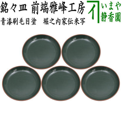 【茶器/茶道具　菓子器/懐石道具】　銘々皿（銘々盆）/取り皿　青漆刷毛目塗り　堀之内家伝来写し　前端雅峰工房　5枚セット　（五枚組・五枚セット・5枚組・取皿としても使えます。）