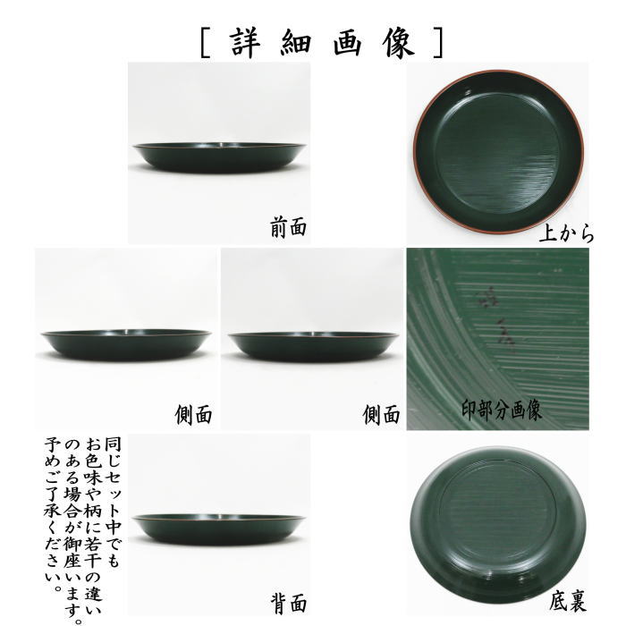 【茶器/茶道具　菓子器/懐石道具】　銘々皿（銘々盆）/取り皿　青漆刷毛目塗り　堀之内家伝来写し　前端雅峰工房　5枚セット　（五枚組・五枚セット・5枚組・取皿としても使えます。）