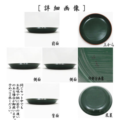 【茶器/茶道具　菓子器/懐石道具】　銘々皿（銘々盆）/取り皿　青漆刷毛目塗り　堀之内家伝来写し　前端雅峰工房　5枚セット　（五枚組・五枚セット・5枚組・取皿としても使えます。）
