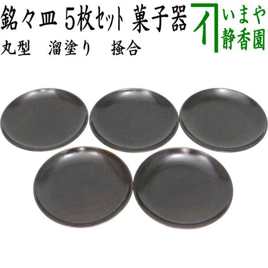 【茶器/茶道具　菓子器】　銘々皿　丸型　溜塗り　掻合　4.5寸　5枚セット　（五枚組・五枚セット・5枚組・柿合わせ・柿合せ・柿合・掻き合せ・掻き合わせ・掻合わせ・掻合せ・丸形）