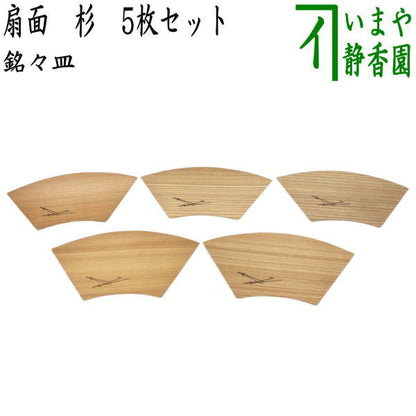 【茶器/茶道具　菓子器】　銘々皿　扇面　杉　5枚セット　（五枚組・五枚セット・5枚組）