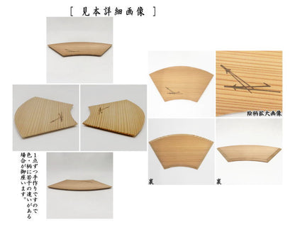 【茶器/茶道具　菓子器】　銘々皿　扇面　杉　5枚セット　（五枚組・五枚セット・5枚組）