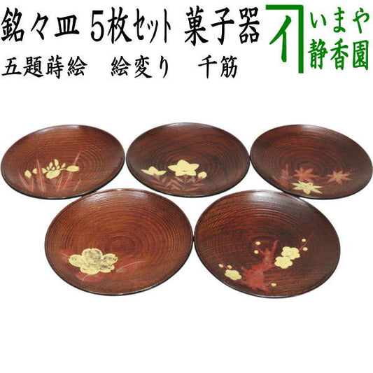 【茶器/茶道具　菓子器】　銘々皿　五題蒔絵（絵変り）　千筋　5枚セット　（五客セット・5客組・五客組）