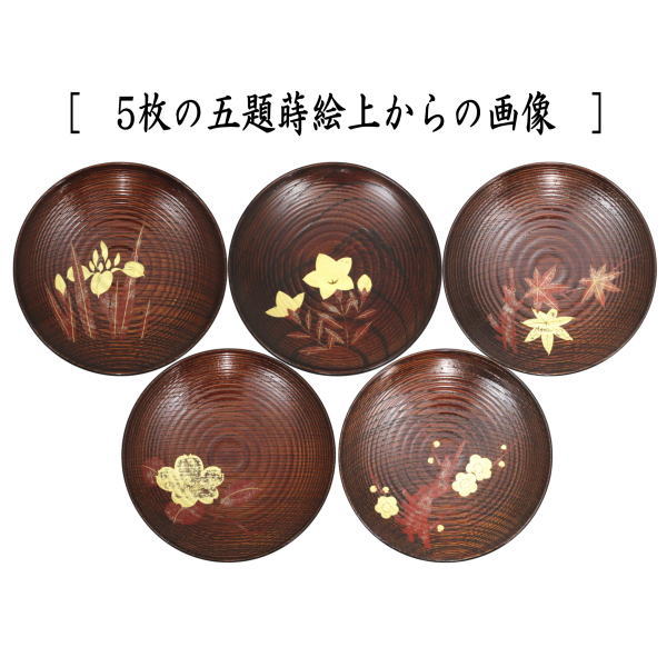 【茶器/茶道具　菓子器】　銘々皿　五題蒔絵（絵変り）　千筋　5枚セット　（五客セット・5客組・五客組）