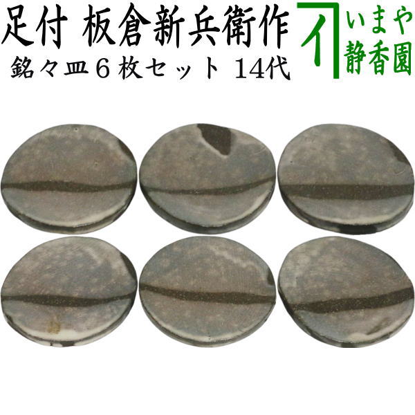 【茶器/茶道具　懐石道具（会席道具）/菓子器】　銘々皿/取り皿（取皿）　丸形　足付　6枚セット　14代　板倉新兵衛作（萩焼深川本窯）　（六枚セット・六枚組・6枚組）