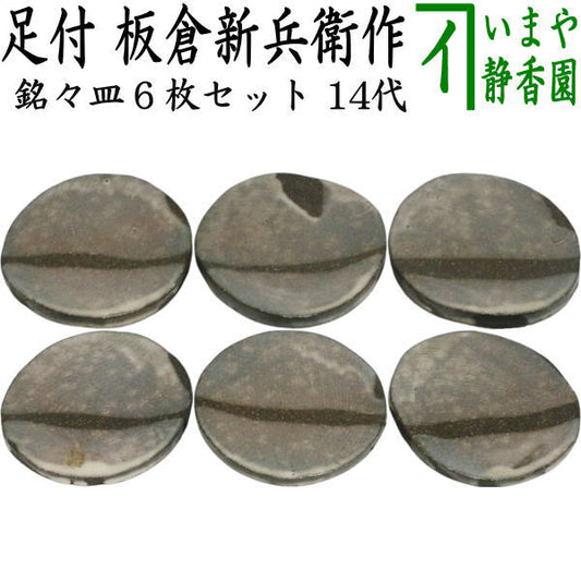 【茶器/茶道具　懐石道具（会席道具）/菓子器】　銘々皿/取り皿（取皿）　丸形　足付　6枚セット　14代　板倉新兵衛作（萩焼深川本窯）　（六枚セット・六枚組・6枚組）