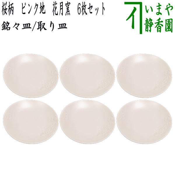 【茶器/茶道具　菓子器/懐石道具】　銘々皿/取り皿（取皿）　桜柄　ピンク地　6枚セット　花月窯　（楕円形）　（小皿・取皿としても使えます。・六枚組・六枚セット・6枚組）
