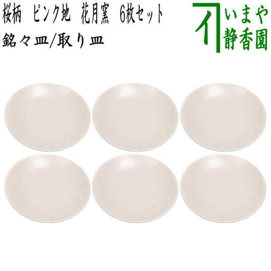【茶器/茶道具　菓子器/懐石道具】　銘々皿/取り皿（取皿）　桜柄　ピンク地　6枚セット　花月窯　（楕円形）　（小皿・取皿としても使えます。・六枚組・六枚セット・6枚組）