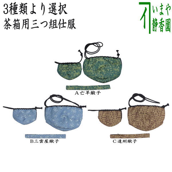 茶器/茶道具 茶箱道具 仕服（仕覆）】 三つ組仕服 亡羊緞子又は三雲屋