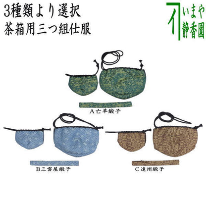 【茶器/茶道具　茶箱道具　仕服（仕覆）】　三つ組仕服　亡羊緞子又は三雲屋緞子又は遠州緞子　3種類より選択