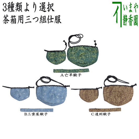 【茶器/茶道具　茶箱道具　仕服（仕覆）】　三つ組仕服　亡羊緞子又は三雲屋緞子又は遠州緞子　3種類より選択