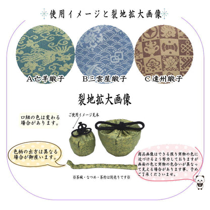 【茶器/茶道具　茶箱道具　仕服（仕覆）】　三つ組仕服　亡羊緞子又は三雲屋緞子又は遠州緞子　3種類より選択