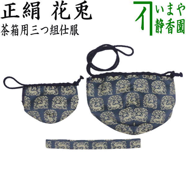 【茶器/茶道具　茶箱道具　仕服（仕覆）】　三つ組仕服　正絹　花兎