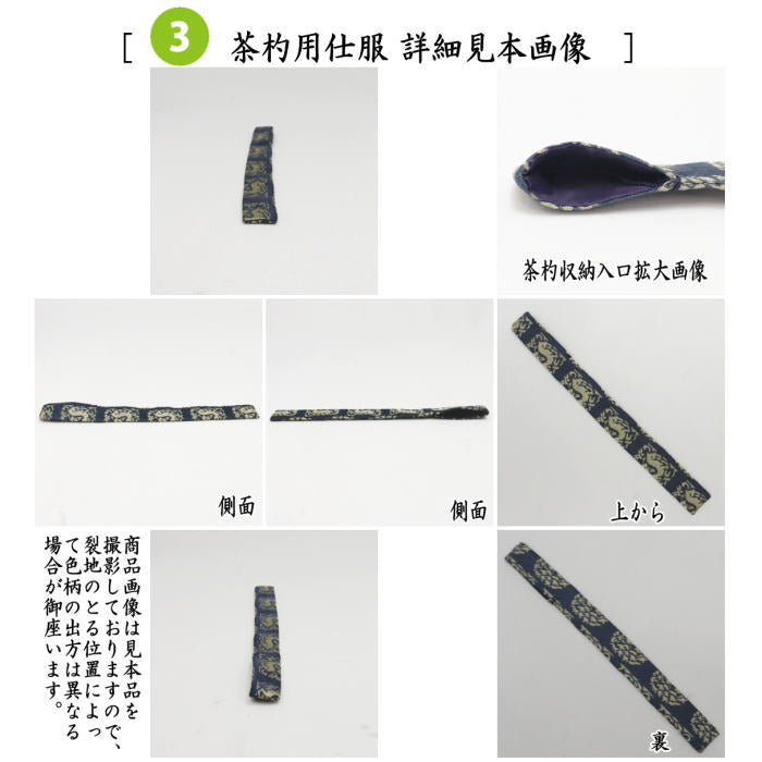 【茶器/茶道具　茶箱道具　仕服（仕覆）】　三つ組仕服　正絹　花兎