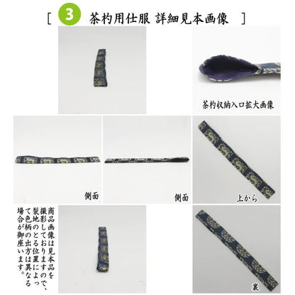 【茶器/茶道具　茶箱道具　仕服（仕覆）】　三つ組仕服　正絹　花兎