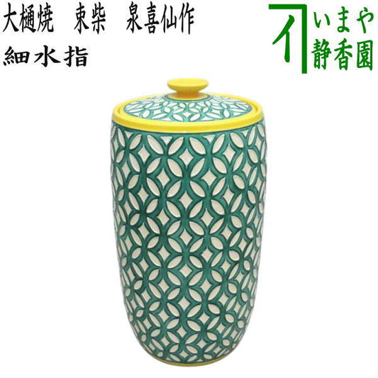 【茶器/茶道具　水指（水差し）】　細水指（中置）　黄交趾焼き　七宝紋　赤沢露石作　（共蓋）