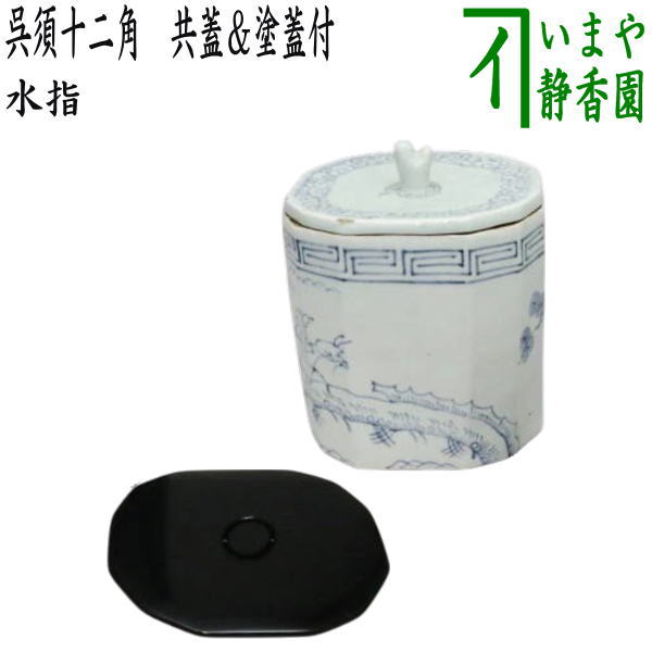 茶器/茶道具 水指（水差し）】 呉須十二角 共蓋＆塗蓋付 時代水