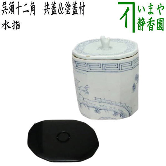 【茶器/茶道具　水指（水差し）】　呉須十二角　共蓋＆塗蓋付　時代水指