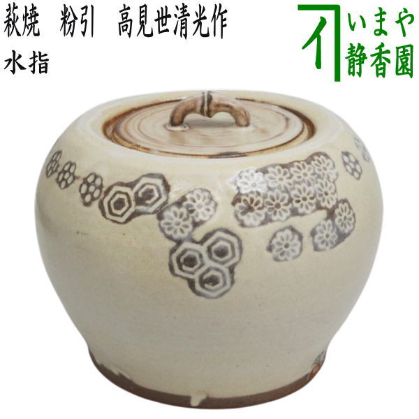 高品質の人気 茶器/茶道具 水指（水差し）】 高見世清光作（鞍見 粉引 萩焼き 工芸品