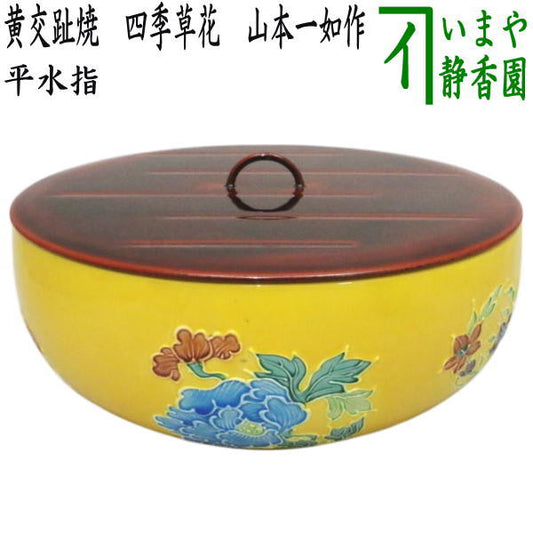 【茶器/茶道具　水指（水差し）】　平水指　黄交趾焼き　四季草花（花丸）　山本一如作　（塗蓋　溜塗）