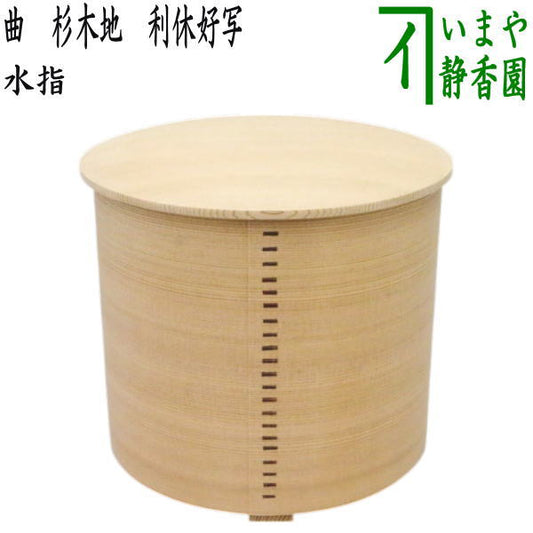 【茶器/茶道具　水指（水差し）】　曲水指　杉木地　利休好写し　秋田杉使用