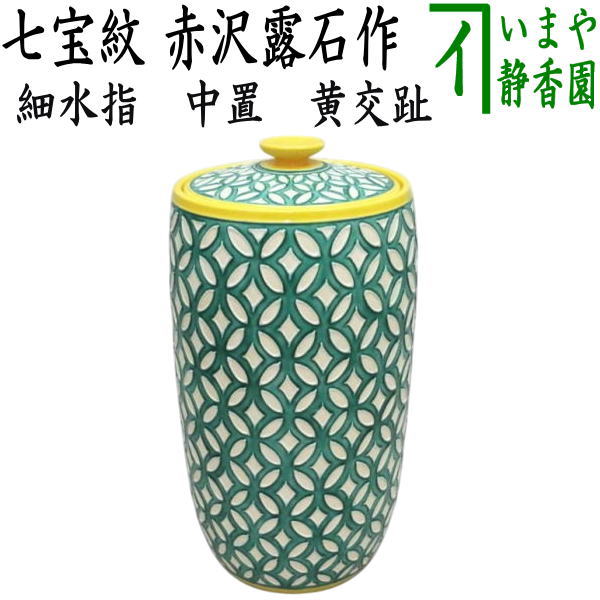 茶器/茶道具 水指（水差し）】 細水指（中置） 黄交趾焼き 七宝紋 赤沢