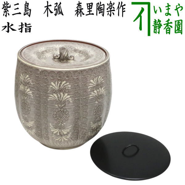【茶器/茶道具　水指（水差し）】　紫三島　木弧　3代　森里陶楽作　（共蓋＆塗蓋）