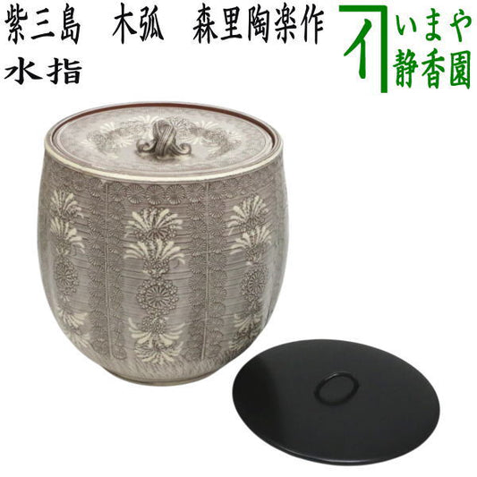 【茶器/茶道具　水指（水差し）】　紫三島　木弧　3代　森里陶楽作　（共蓋＆塗蓋）