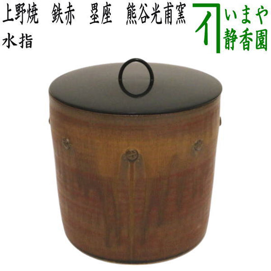 【茶器/茶道具　水指（水差し）】　上野焼き（あがの）　鉄赤　塁座　熊谷光甫窯