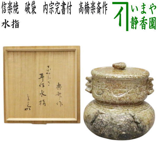 【茶器/茶道具　水指（水差し）】　限定品　信楽焼き　破袋　内宗完書付（兼中斎）　高橋楽斎作　（共蓋）