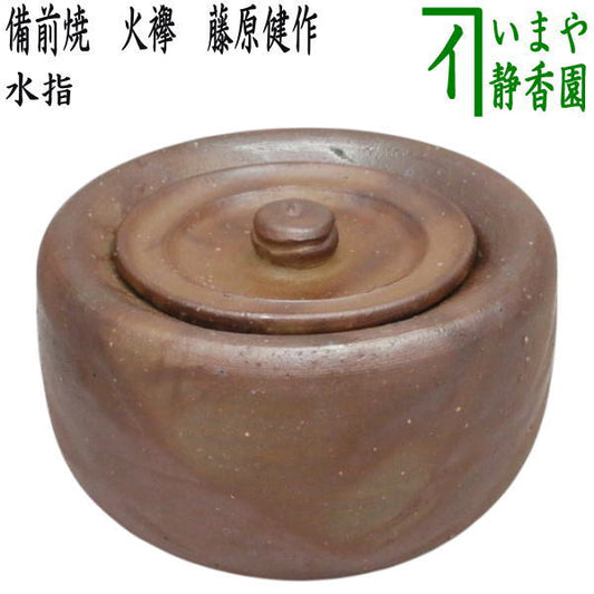 【茶器/茶道具　水指（水差し）】　備前焼き　火襷　藤原健作　（共蓋）