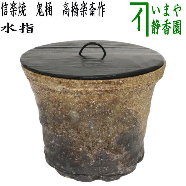 【茶器/茶道具　水指（水差し）】　信楽焼き　鬼桶　塗蓋付　高橋楽斎作　（塗蓋）　（高橋楽斉作）