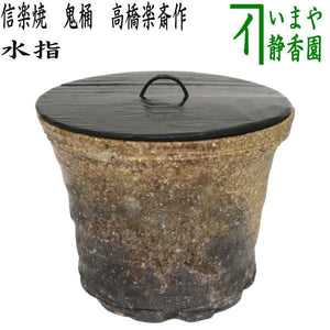 茶器/茶道具 水指（水差し）】 信楽焼き 鬼桶 塗蓋付 高橋楽斎作 （塗 